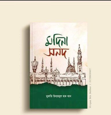 মদিনার সনদ_img_0