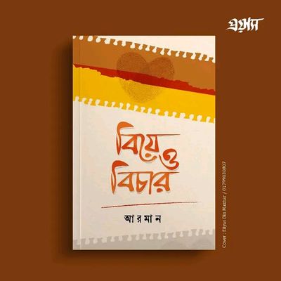 বিয়ে ও বিচার_img_0
