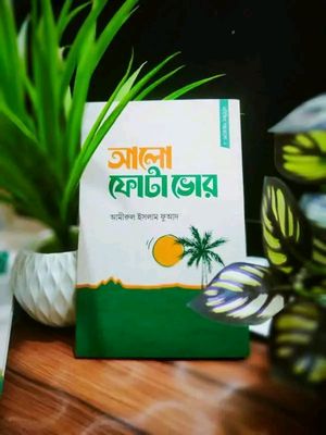 আলো ফোটা ভোর_img_0