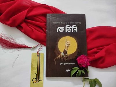 কে তিনি_img_0