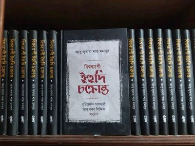 বিশ্বব্যাপী ইহুদি চক্রান্ত_img_0