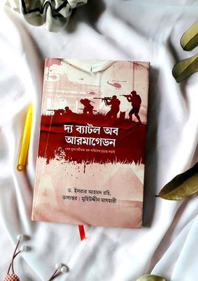 দ্য ব্যাটল অব আরমাগেডন_img_0