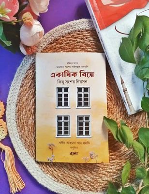 একাধিক বিয়ে : কিছু সংশয় নিরসন_img_0