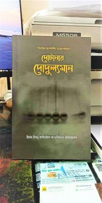দোটানায় দোদুল্যমান_img_0