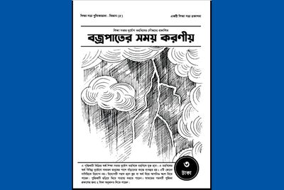 বজ্রপাতের সময় করণীয়_img_0