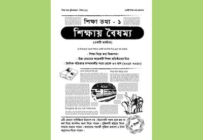শিক্ষায় বৈষম্য_img_0