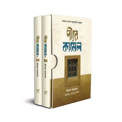 পীরের কামিল ( প্রথম ও দ্বিতীয় খন্ড ) সাদা প্রচ্ছদ_img_0