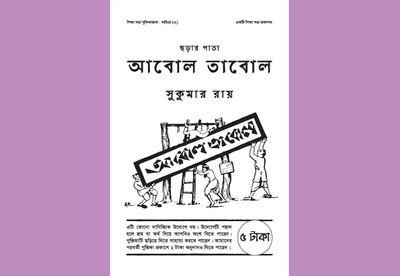 ছড়ার পাতা: আবোল তাবোল : সুকুমার রায়_img_0
