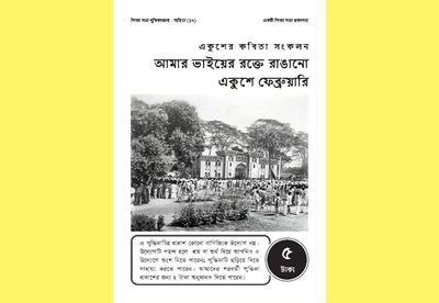 একুশের কবিতা সংকলন আমার ভাইয়ের রক্তে রাঙানো একুশে ফেব্রুয়ারি_img_0
