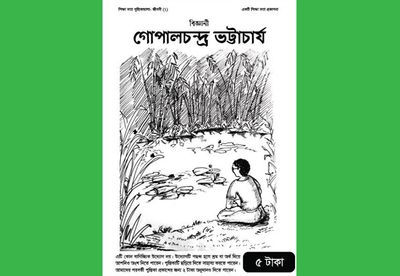 বিজ্ঞানী গোপালচন্দ্র ভট্টাচার্য : আনোয়ার জাহান_img_0