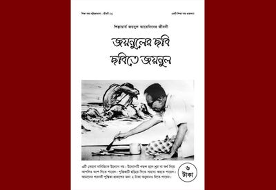 জয়নুলের ছবি, ছবিতে জয়নুল: সৈয়দা আফিয়া মাসুমা_img_0