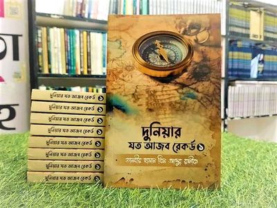 দুনিয়ার যত আজব রেকর্ড 1_img_0