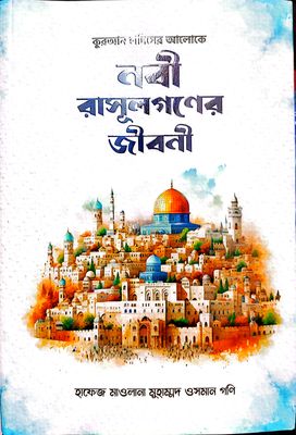 নবী রাসুলগণের জীবনী_img_0