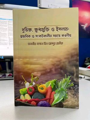 দুর্ভিক্ষ ক্ষুধামুক্তি ও ইসলাম ; স্বাভাবিক ও সংকটকালীন সময়ে করণী_img_0