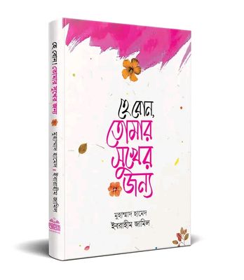 হে বোন, তোমার সুখের জন্য_img_0
