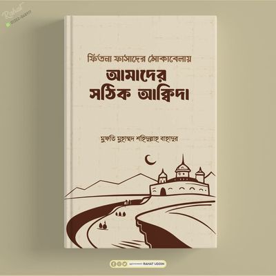 আমাদের সঠিক আকিদা_img_0