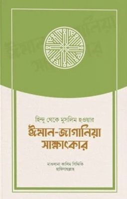 হিন্দু থেকে মুসলিম হওয়ার ঈমান-জাগানিয়া সাক্ষাৎকার_img_0