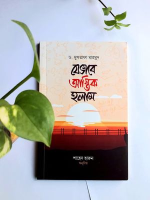 যেভাবে আস্তিক হলাম_img_0