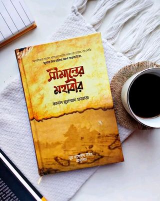 সীমান্তের মহাবীর_img_0