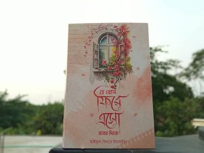 হে বোন ফিরে এসো রবের দিকে_img_0