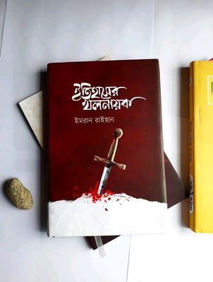 ইতিহাসের খলনায়ক_img_0