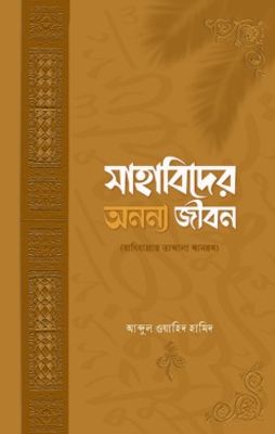 সাহাবিদের অনন্য জীবন_img_0