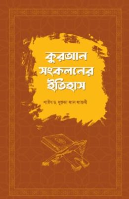 কুরআন সংকলনের ইতিহাস_img_0