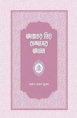 আল্লাহর প্রিয় বান্দাদের আমল_img_0