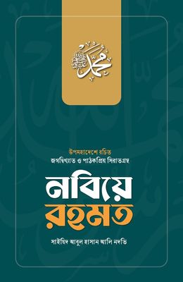 নবিয়ে রহমত_img_0
