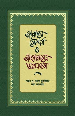 জান্নাতের সৌন্দর্য ও জাহান্নামের ভয়াবহতা_img_0