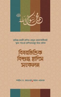 বিষয়ভিত্তিক বিশুদ্ধ হাদিস সংকলন_img_0