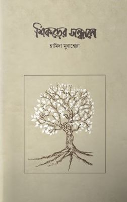শিকড়ের সন্ধানে_img_0