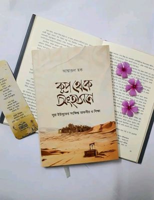 কূপ থেকে সিংহাসনে_img_0
