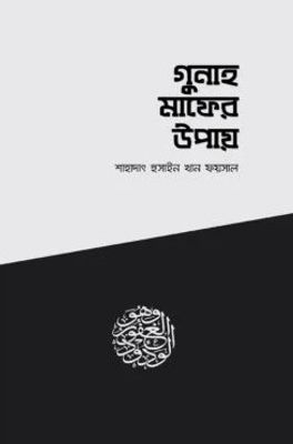 গুনাহ মাফের উপায়_img_0