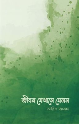 জীবন যেখানে যেমন_img_0