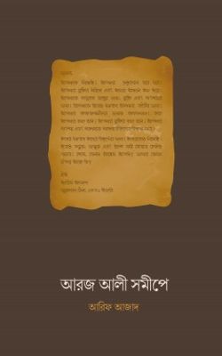 আরজ আলী সমীপে_img_0