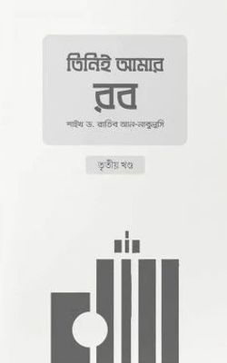 তিনিই আমার রব (৩য় খণ্ড)_img_0