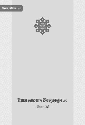 ইমাম আহমাদ ইবনু হাম্বল (রা.) জীবন ও কর্ম_img_0