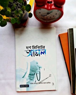 দশ মিনিটের আমল_img_0