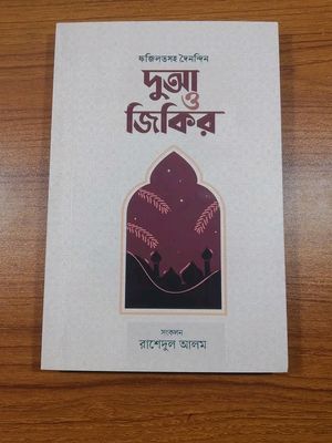 ফজিলতসহ দৈনন্দিন দুআ ও জিকির’_img_0