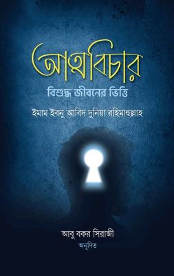 আত্মবিচার বিশুদ্ধ জীবনের ভিত্তি_img_0