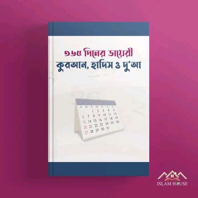 ৩৬৫ দিনের ডায়েরি : কুরআন, হাদিস ও দু’আ_img_0