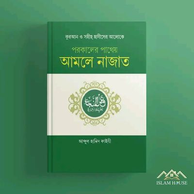 পরকালের পাথেয় আমলে নাজাত_img_0