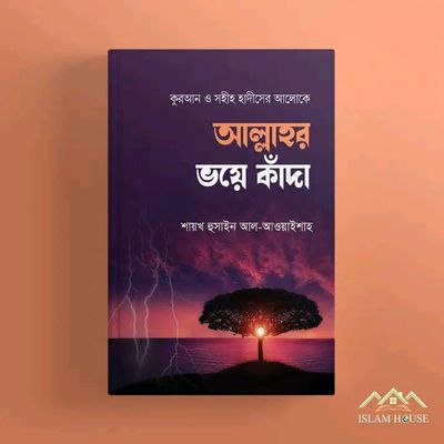 আল্লাহর ভয়ে কাঁদা_img_0