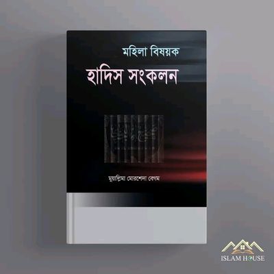মহিলা বিষয়ক হাদিস সংকলন_img_0