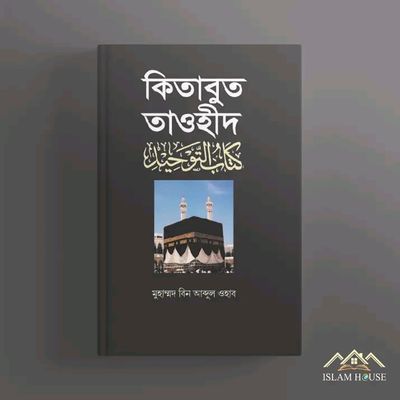 কিতাবুত তাওহীদ_img_0