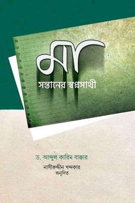 মা সন্তানের স্বপ্নসাথী_img_0