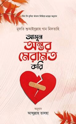 আসুন অন্তর মেরামত করি_img_0