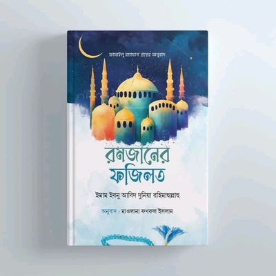 রমজানের ফজিলত_img_0