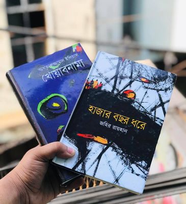খোয়াবনামা ( আখতারুজ্জামান ইলিয়াস) , হাজার বছর ধরে ( জহির রায়হান)